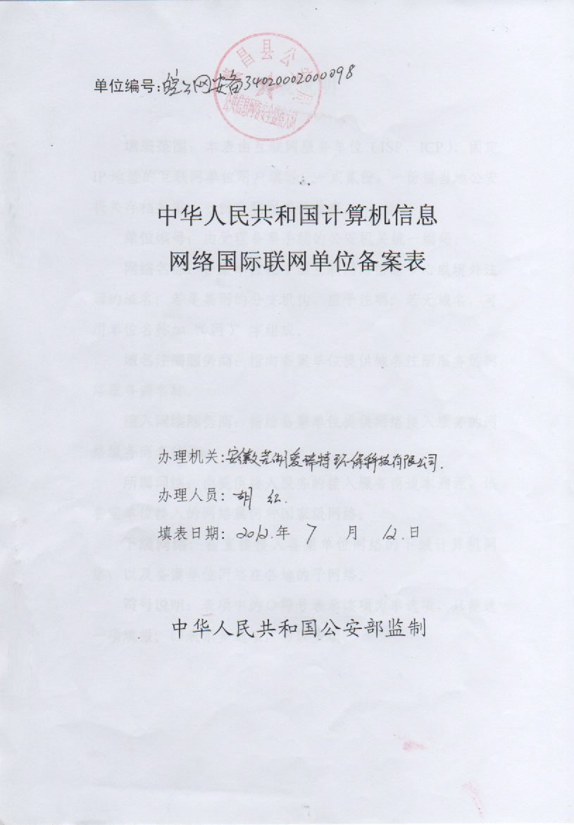 中華人民共和國(guó)計(jì)算機(jī)信息網(wǎng)絡(luò)國(guó)際互聯(lián)網(wǎng)單位備案表