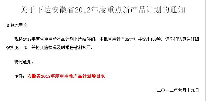 熱烈祝賀“1250型電動駕駛式掃地車”被安徽省科技廳列為“安徽省2012年度重點新產品計劃”