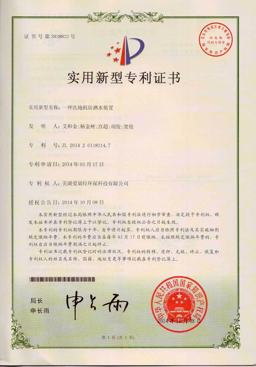 Utility model patent certificate  (floor washer anti sprinkler)